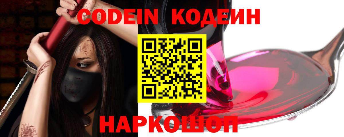 Кодеин напиток Lean (лин)  Вход с VPN  Курган 