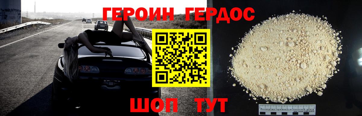 Героин белый Курган